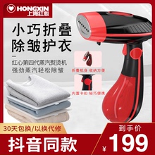 上海红心第四代折叠蒸汽手持挂烫机家用熨烫机迷你便携抖音同款