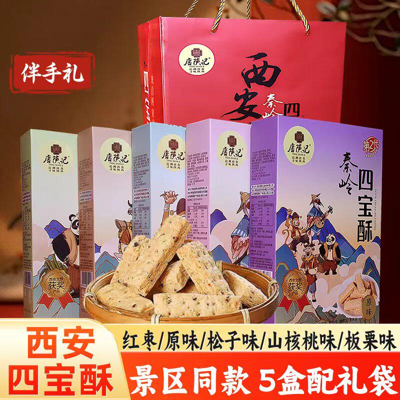 【陕西特产】秦岭四宝酥糕点红枣板栗松子山核桃味办公室零食美食