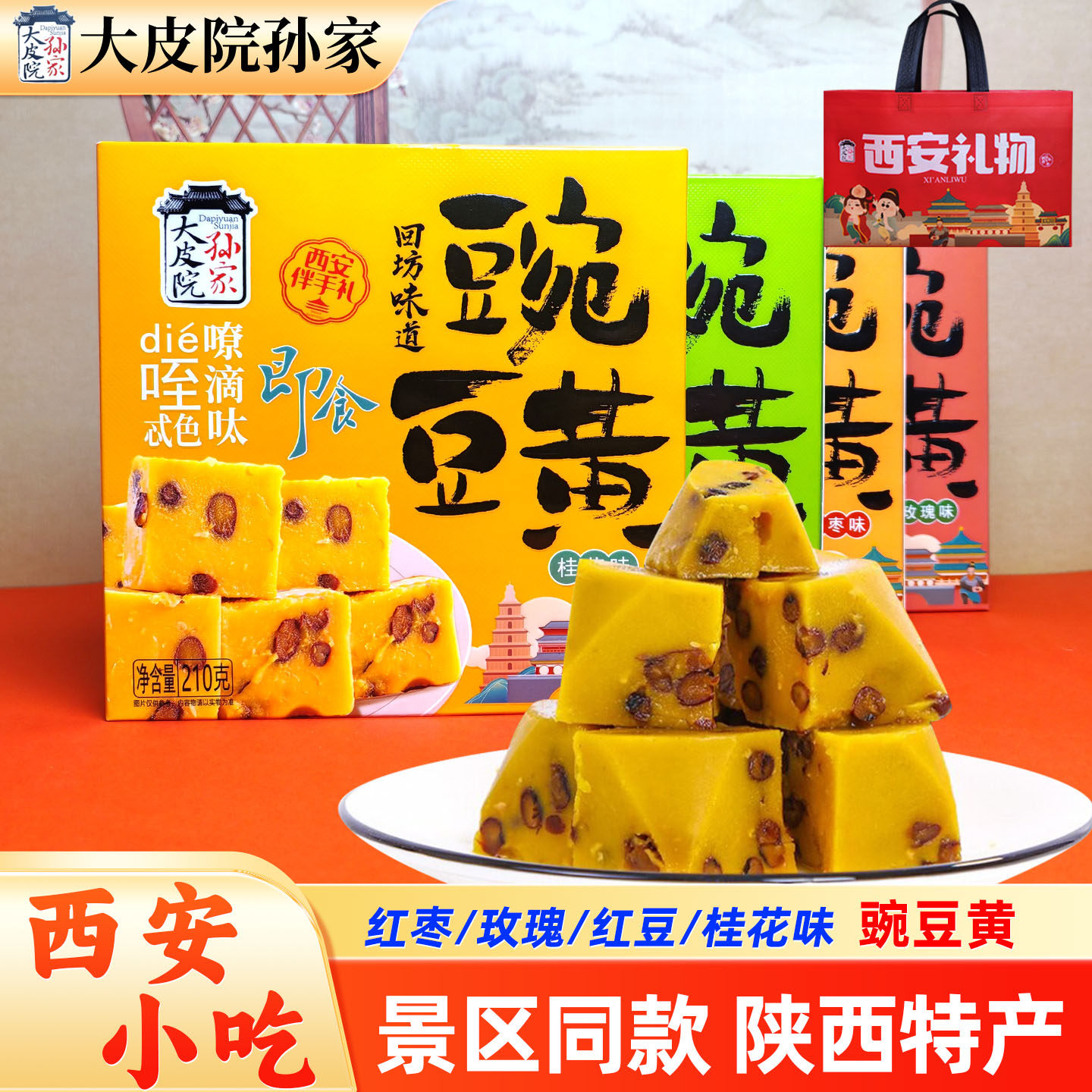 【陕西特产 景区同款】西安特产豌豆黄回坊味道伴手礼特色食品
