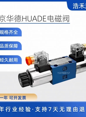 华德HUADE液压阀 电磁阀 换向阀 4WE6E61B/CG24N9Z5L 全系列销售