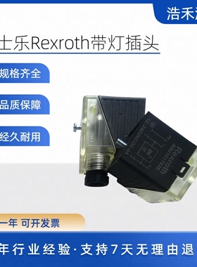 R901017022电磁阀带灯插头R901017026 德国力士乐电磁阀插头
