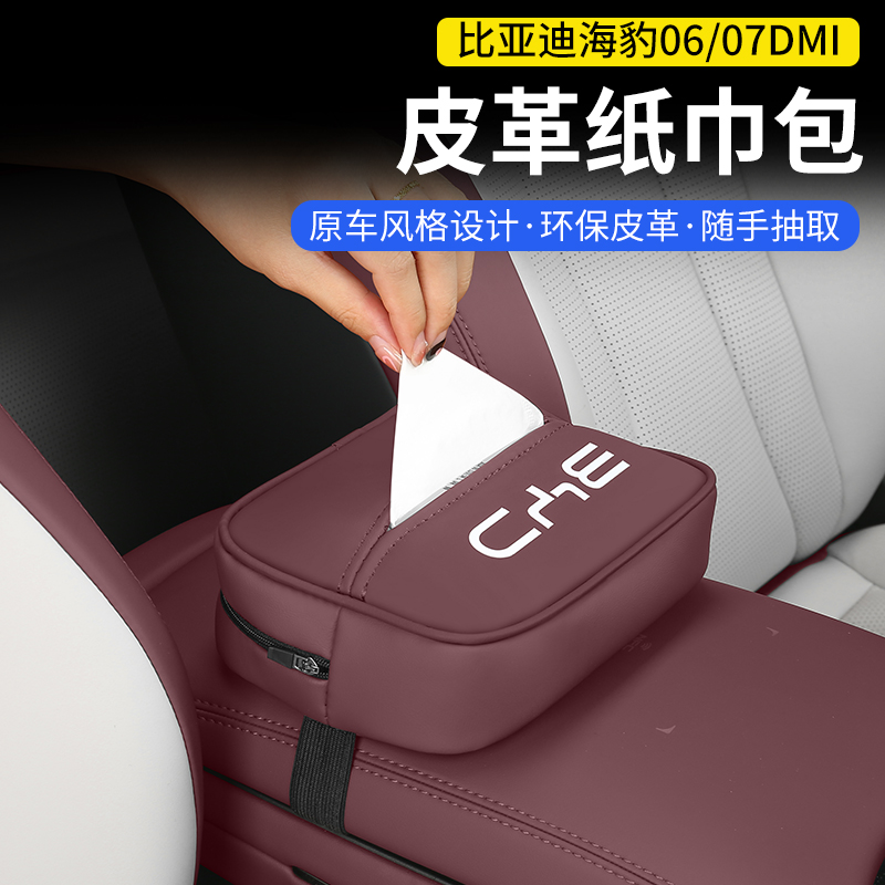 比亚迪海豹06车载纸巾盒07dmi扶手箱抽取式卫生纸袋挂式汽车内饰