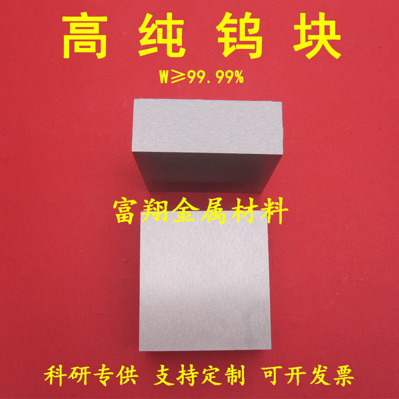 高纯钨块钨板钨片可定制
