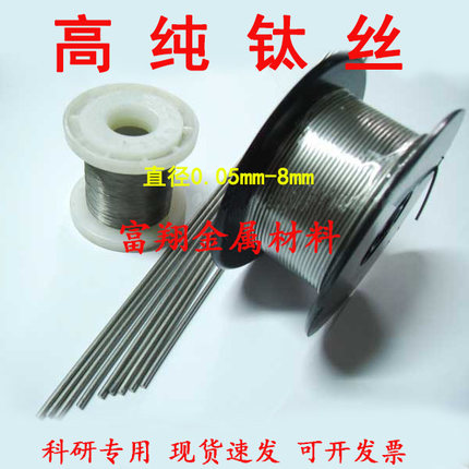 钛丝 钛线 纯钛丝 高纯钛丝 钛合金丝 钛直丝 0.05mm起 科研专用