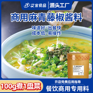 味膳大师青藤椒酱调料商用青藤椒麻辣调料青花椒鱼调味料230g艾家