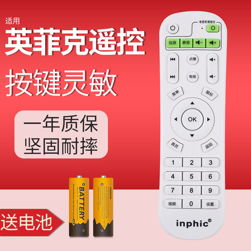 英菲克inphic网络电视机顶盒遥控