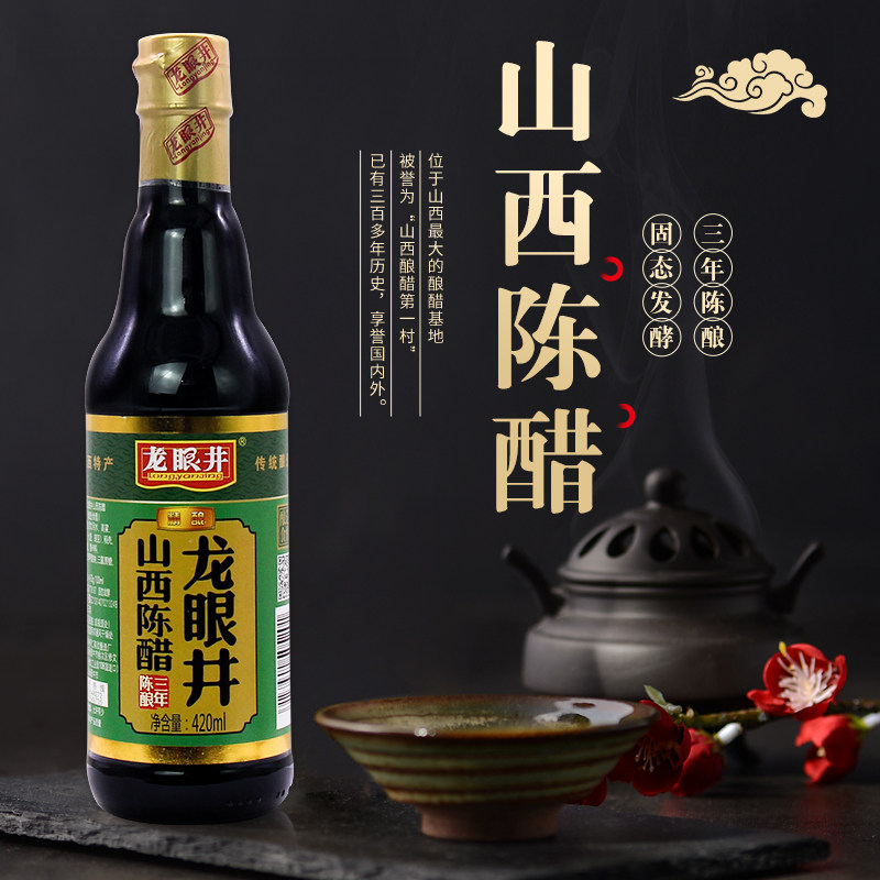 龙眼井山西陈醋绿标420ml三年纯粮酿炒菜凉拌蘸料食醋正宗3瓶包邮