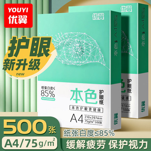 75gA4复印纸护眼草稿纸