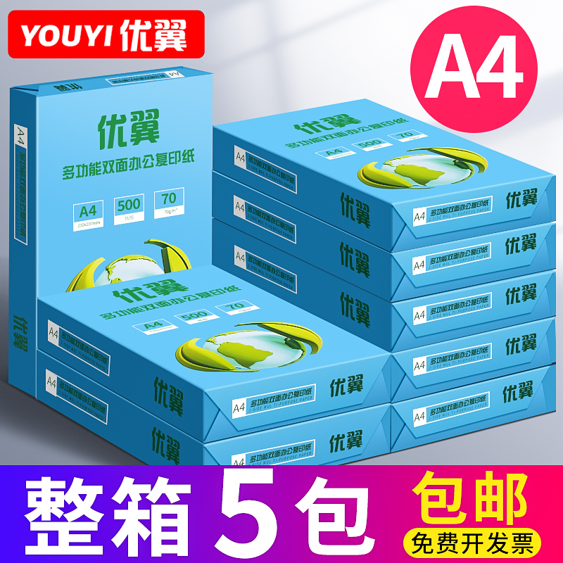 优翼a4纸打印机整箱批发70g