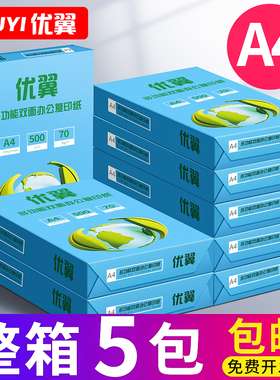 优翼a4纸打印机纸复印纸整箱批发一箱5包装白纸70g办公用纸80克包邮单包500张一包a四纸学生草稿纸双面2500
