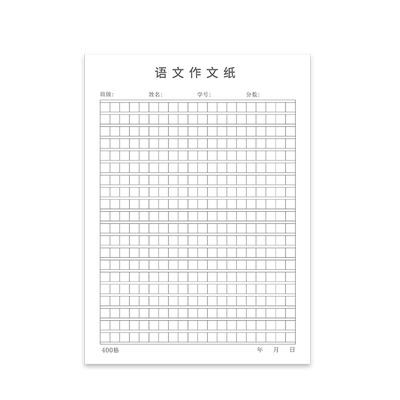 作文纸方格纸稿纸400格800字