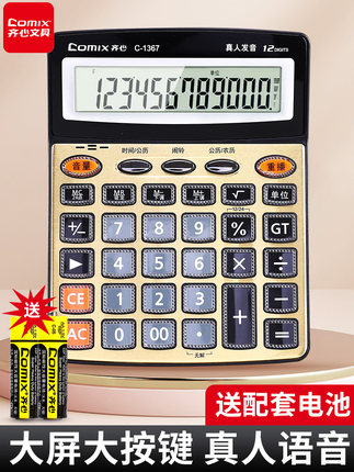 齐心办公语音计算器商用计算机财务会计专用大号多功能计算机器语音款学生用大按键大屏幕商务办公室办公用品