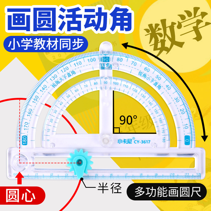多功能量角器小学生四年级数学演示教具活动角尺子套装二五年级三角尺透明半圆尺几何绘图直尺手抄报画角神器