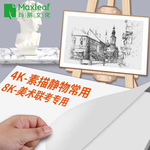 玛丽素描纸加厚160克纸8K绘画纸