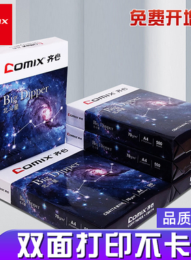 【2箱10包】齐心a4打印纸整箱实惠装A4纸白纸草稿纸白色A4打印纸电脑双面打印复印纸a四纸一箱5包办公用品