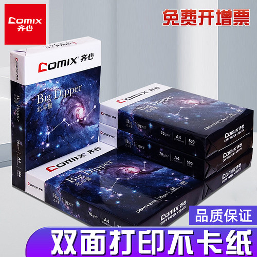 齐心70gA4复印纸整箱包邮