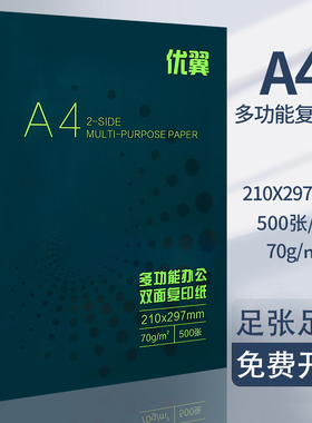 优翼A4纸打印复印纸70g单包500张办公用品a4打印白纸一箱草稿纸免邮学生用a4打印纸70g整箱80g打印纸a4包邮