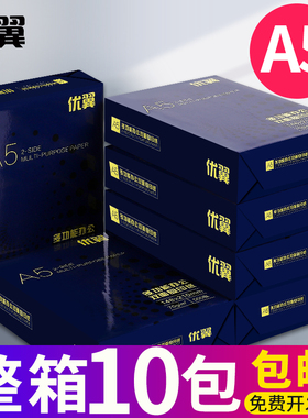 优翼A5纸打印复印纸a5纸a4打印纸70g打印白纸单包500张a4草稿纸学生用整箱10包装办公用品打印纸整箱批发包邮