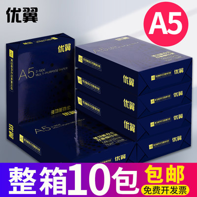 学生用a5打印复印纸优翼70g