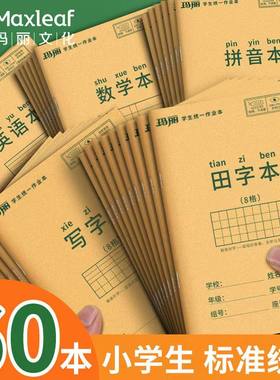 玛丽小学生作业本子全国标准统一