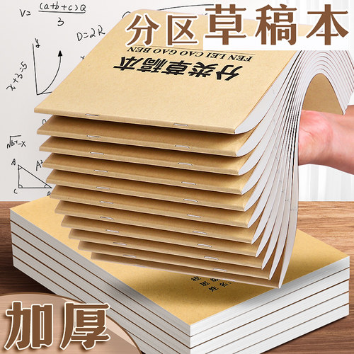 草稿本分区空白草稿纸