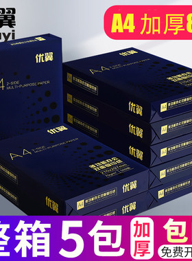 优翼A4纸打印复印纸70g80g单包500张a4打印用纸80克办公用纸整箱5包2500张a4白纸草稿纸免邮学生用a4纸批发