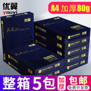 优翼A4纸打印复印纸70g80g单包500张a4打印用纸80克办公用纸整箱5包2500张a4白纸草稿纸免邮学生用a4纸批发