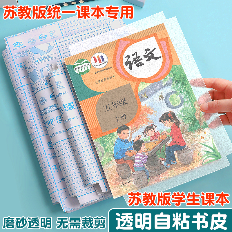 苏教版人教版标准自粘透明磨砂包书皮贴纸小学生一年级二三年级初中生A4书套16K书衣江苏统一课本保护套书壳