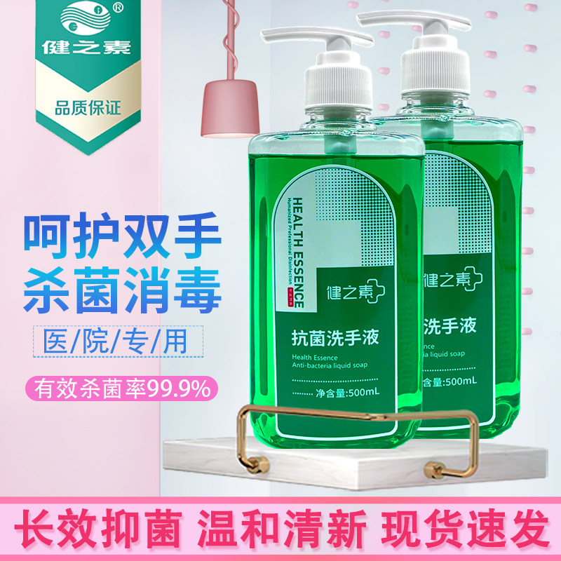 健之素抗菌洗手液幼儿园消毒液儿童成人家用抑菌泡沫医护用正品瓶