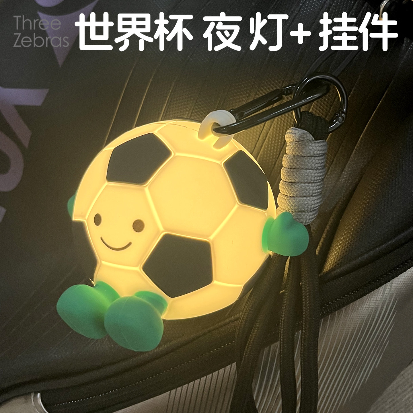 书包挂饰世界杯可爱挂饰钥匙扣饰品玩偶包挂绳卡通悬挂小夜灯