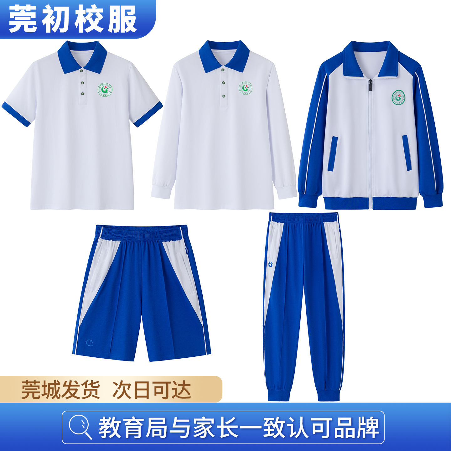 东莞中学初中部校服中学生夏季短袖短裤男女外套薄款长裤运动套装