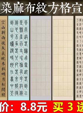 宛陵加厚蜡染半生熟宣纸六尺四尺对开国展投稿比赛书法创作专用作品纸20 28 56格隶篆楷书毛笔字小学生练习纸