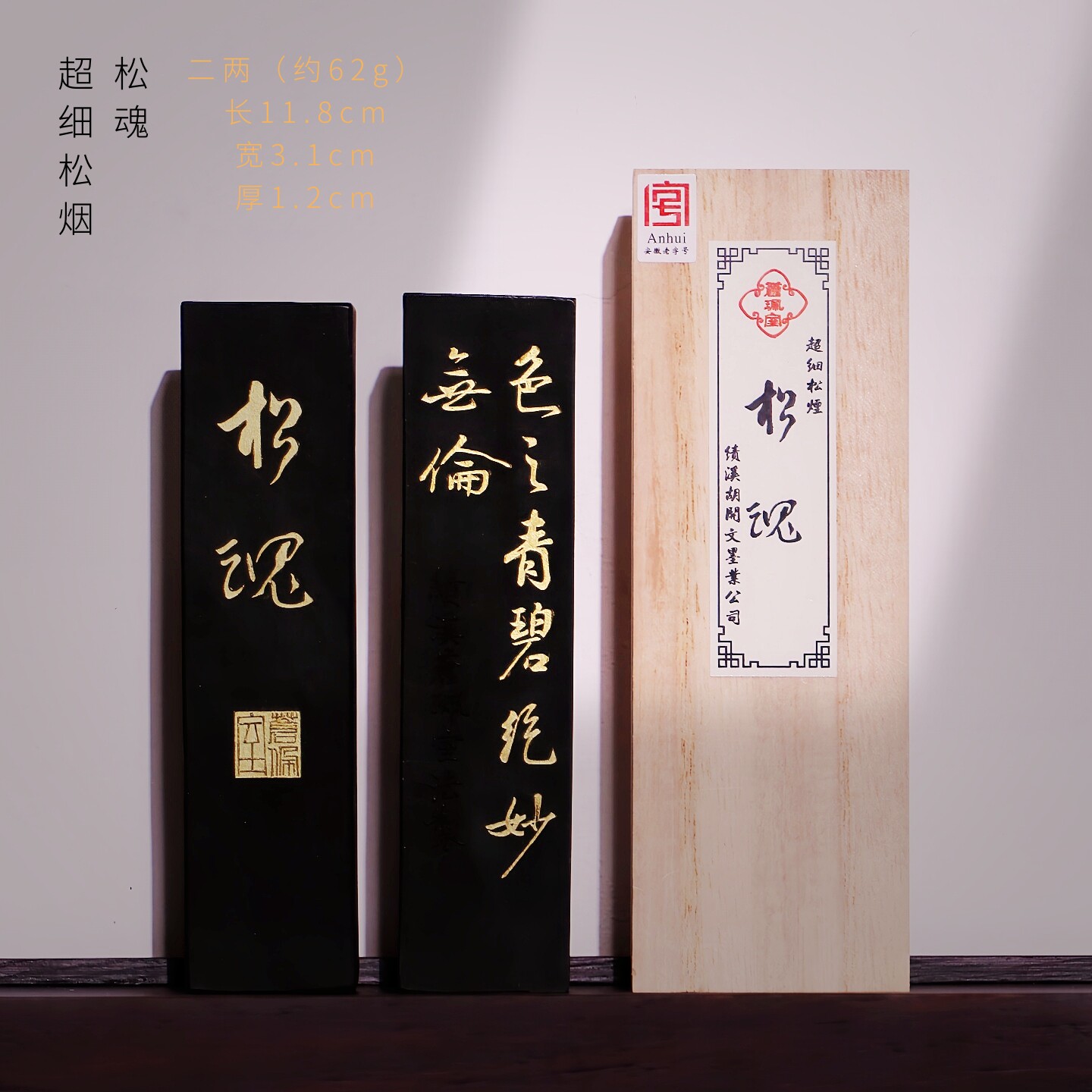 品牌徽墨-苍佩室-松魂-二两超细棚顶松烟-专业级国画书法创作专用胡开文老墨块墨锭文房四宝送人收藏油烟漆烟