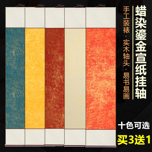 空白书法卷轴蜡染鎏金宣纸挂轴