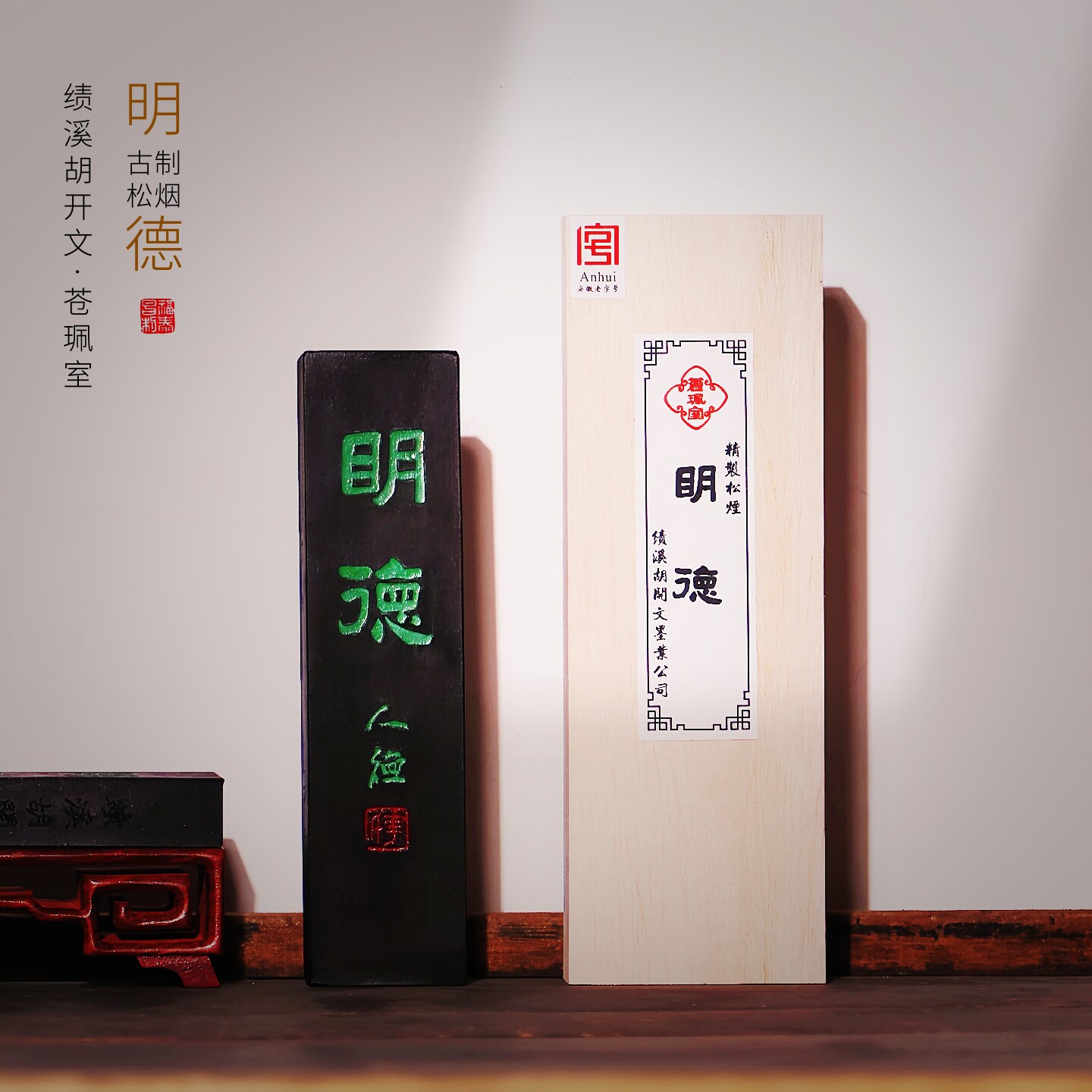 品牌徽墨-苍珮室-明德二两精制松烟墨条胡开文老墨条油烟漆烟墨锭专业级书法国画创作专用文房四宝送人收藏墨