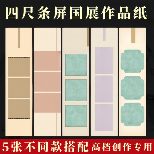 四尺对开书法作品纸国展免拼接条屏蜡染微喷半生半熟小楷行草篆隶书法专用纸宣纸之乡国展投稿比赛参展专用纸