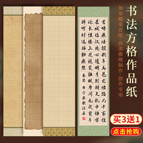 六尺/四尺对开书法作品纸蜡染微喷带格子宣纸小楷方格毛笔书法专用纸半生熟隶书篆书国展投稿比赛创作专用纸
