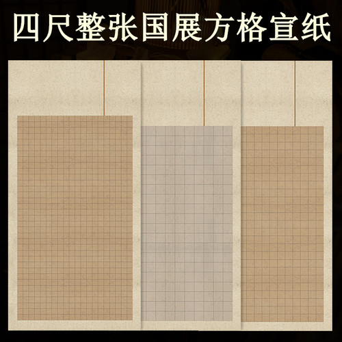 半生熟小楷书法作品纸四尺整张