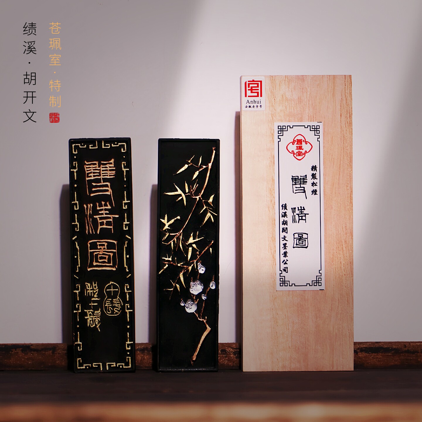 品牌徽墨-苍珮室-胡开文-双清图-精制松烟墨条两墨块书法专用墨锭写意国画专用套装油烟墨漆烟老墨条送人收藏
