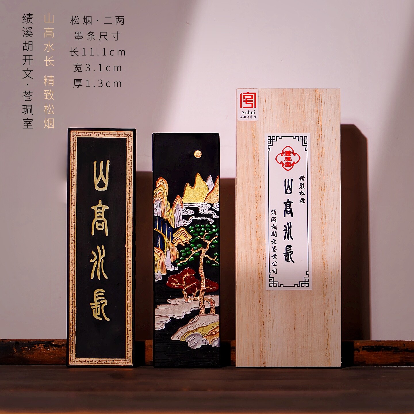 品牌徽墨-苍珮室-胡开文-山高水长-二两精制松烟墨条专业级胡开文老墨块书法国画专用文房四宝送礼收藏套装