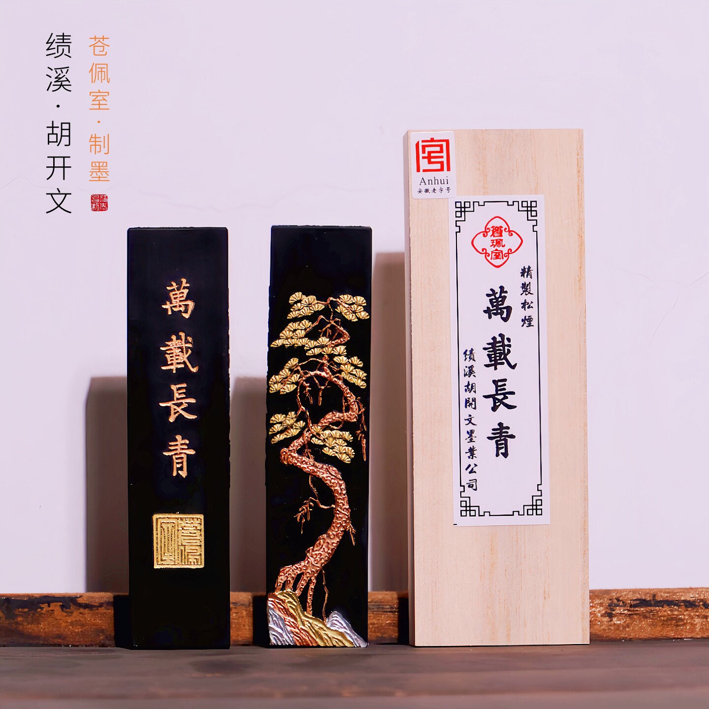品牌徽墨-苍珮室-胡开文-万载长青-精制松烟墨条一两墨块书法专用墨锭写意国画创作专用套装油烟墨漆烟老墨条
