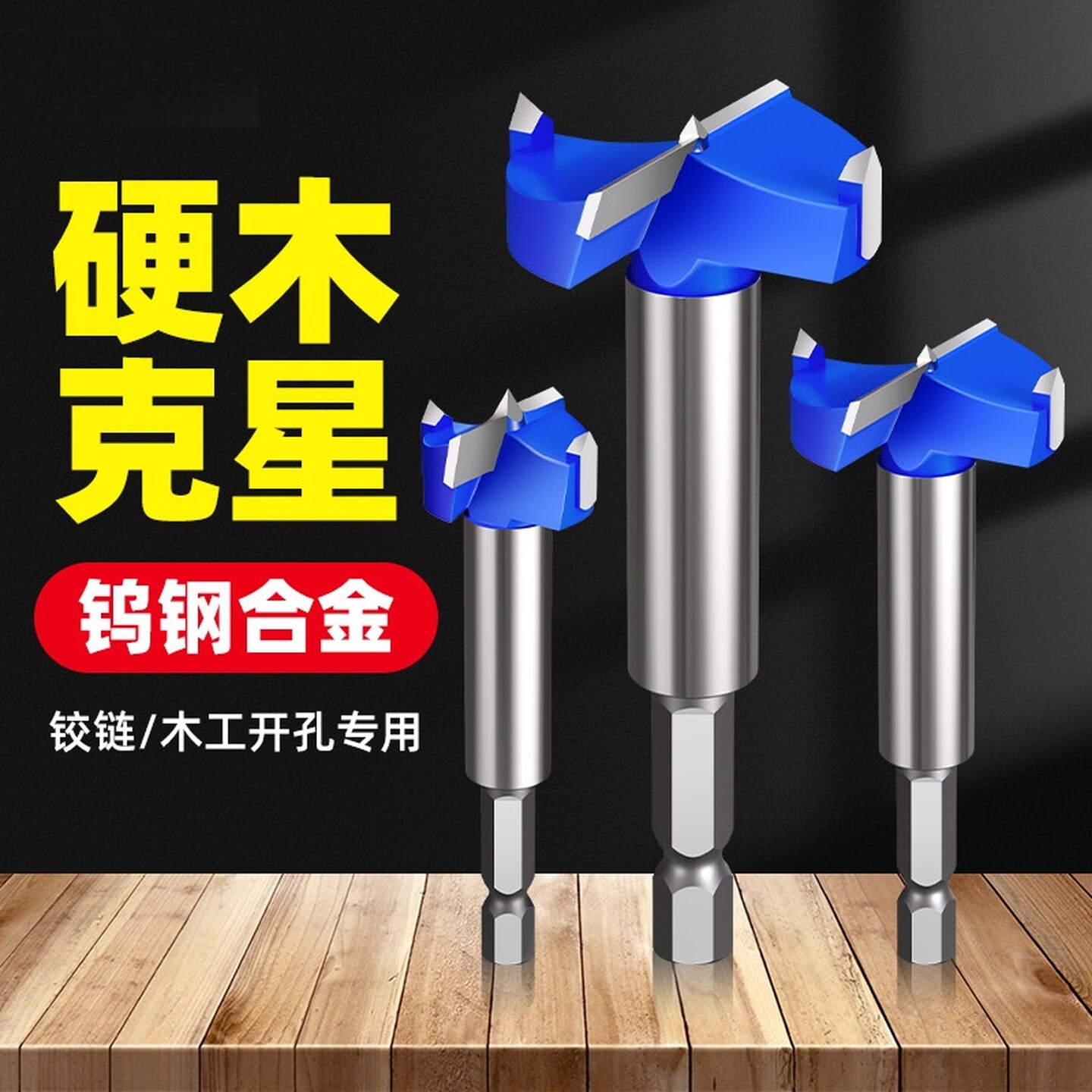 木工开孔器铰链锁孔门锁扩孔器桌面密度木板门板石膏板打钻孔精品