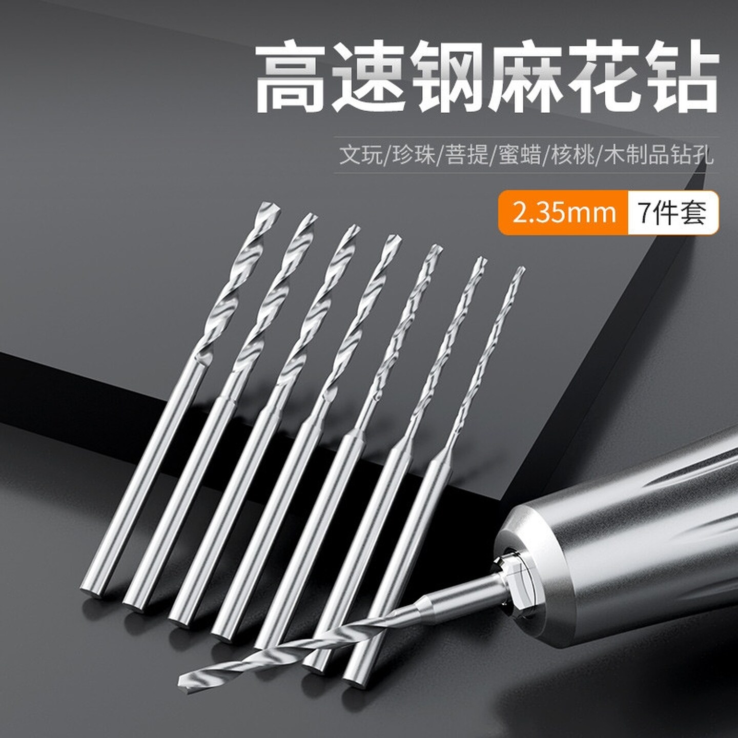 2.35定柄麻花钻高速钢牙机钻头小号文玩加长桃核打孔手串钻孔套装