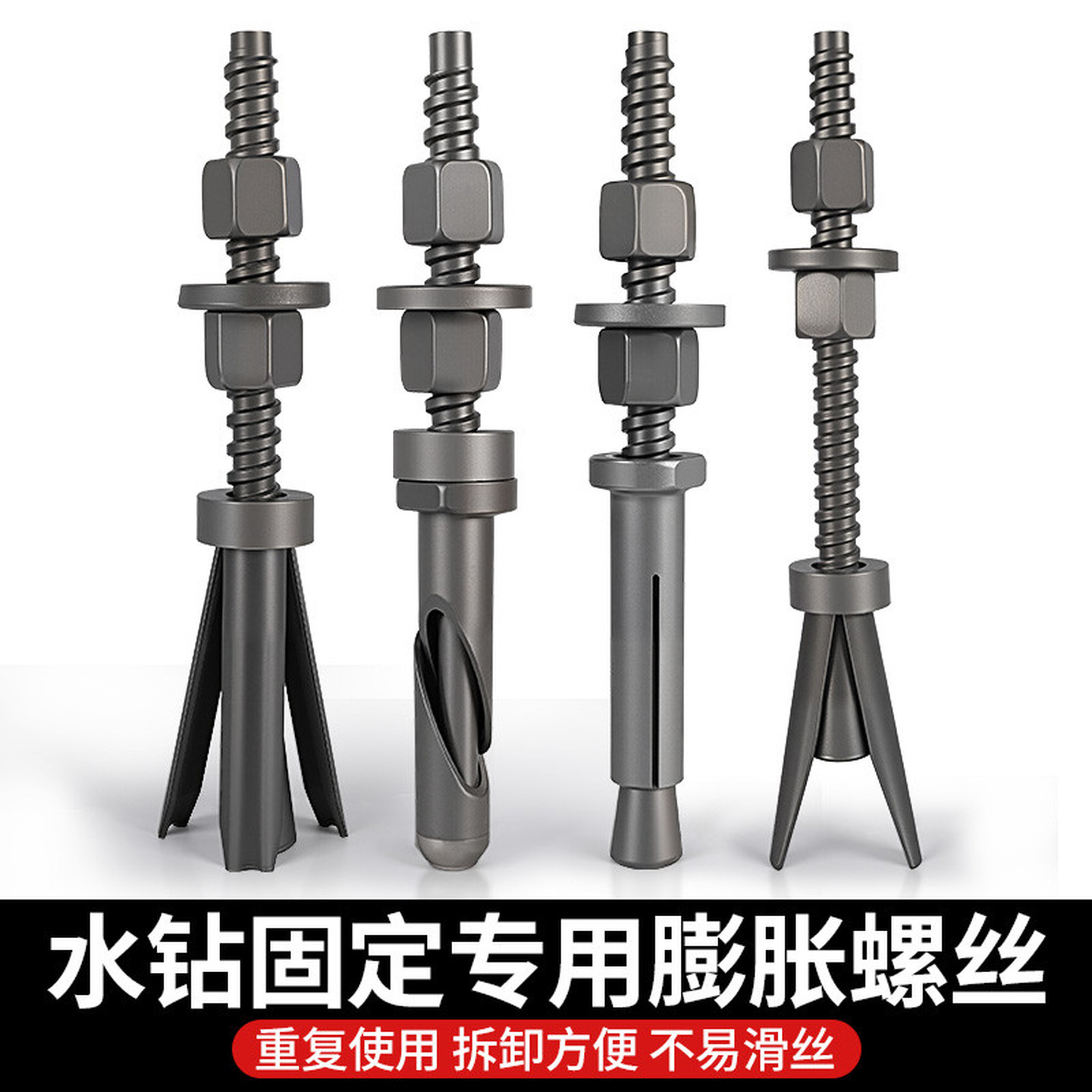 水钻专用反复使用膨胀螺丝钻孔支架固定可拆卸重复多次内膨胀螺栓