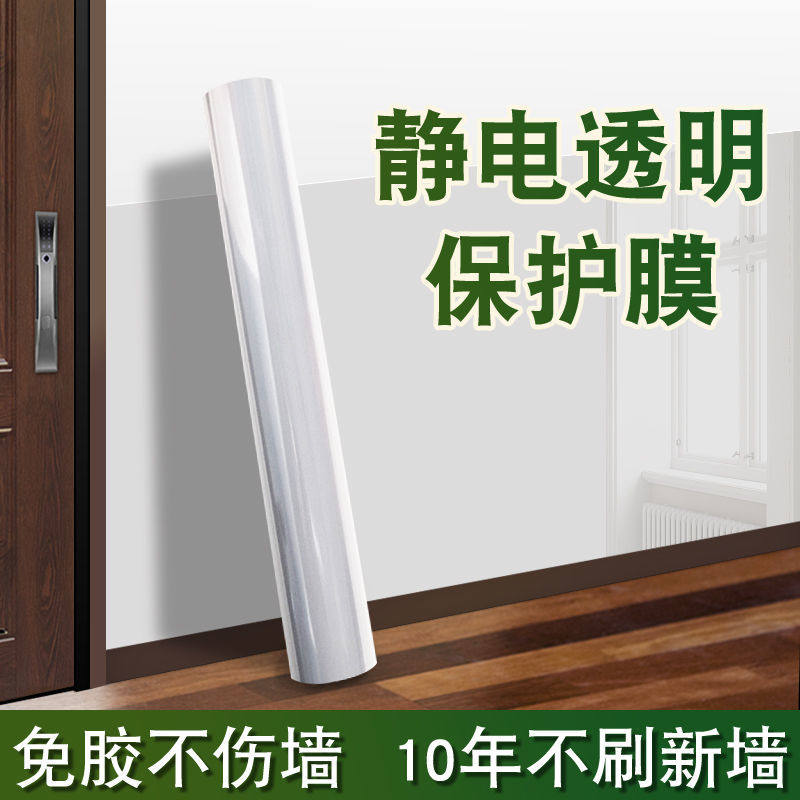 乳胶漆墙面透明静电吸附保护膜
