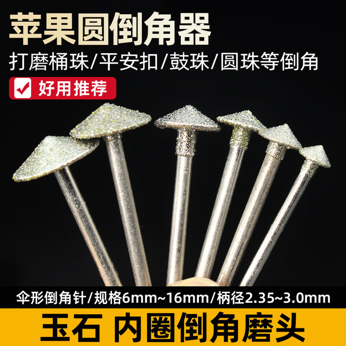 苹果圆倒角磨头石材雕刻刀玉石翡翠平安扣圆珠喇叭孔金刚石草帽形