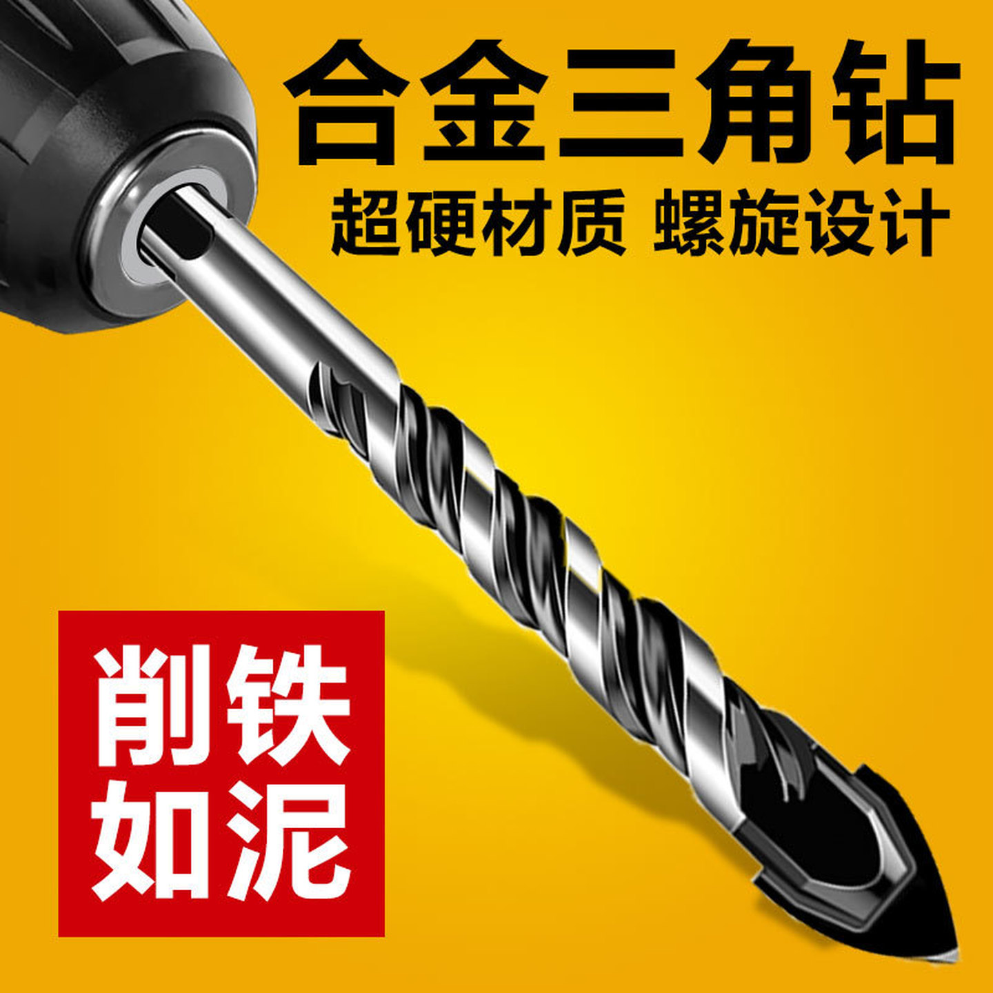 瓷砖钻头混凝土打孔开孔霸王钻硬质合金三角钻6mm玻璃塑料手电钻