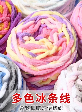 冰条线粗毛线手工diy编织围巾毛线团钩针勾拖鞋线自织毛线球粗线