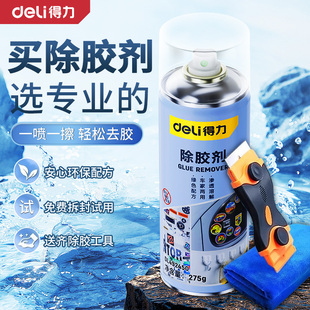 得力除胶剂家用万能去胶神器强力汽车玻璃双面粘胶不干胶清除清洗