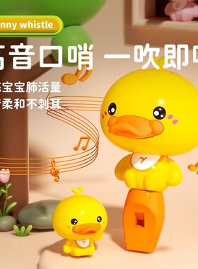 黄小鸭宝宝口哨婴儿专用儿童玩具可吹哨子1一2岁小孩小喇叭吹吹乐